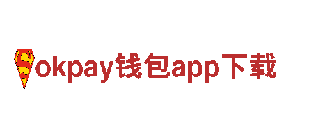 玩转okpay钱包app下载，畅游无限乐趣！